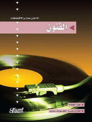 cover image of سلسلة الاختراعات والاكتشافات